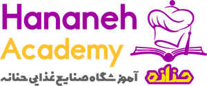 آموزشگاه حنانه - آموزش آشپزی و قنادی در تهران
